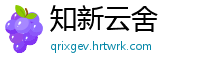 知新云舍